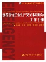 烟花爆竹企业生产安全事故应急工作手册