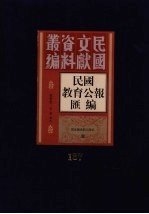 民国教育公报汇编  第137册