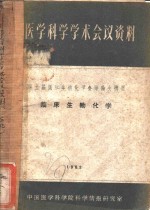 医学科学学术会议资料第五届国际生物化学会议论文接要  临床生物化学