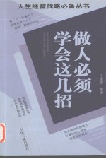 人生经营战略必备丛书  做人必须学会这几招