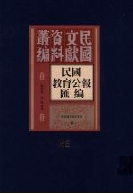 民国教育公报汇编  第85册