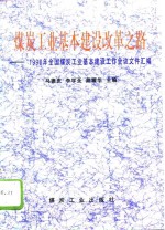 煤炭工业基本建设改革之路  1996年全国煤炭工业基本建设工作会议文件汇编