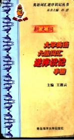 大学英语六级词汇逆序识记手册