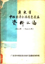 广东省中西医结合治疗急腹症资料汇编  第2辑  1978年