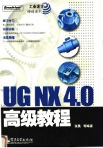 列UG NX 4.0高级教程