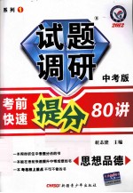 2012年试题调研中考版系列  1  考前快速提分80讲  思想品德