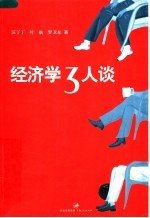 经济学3人谈