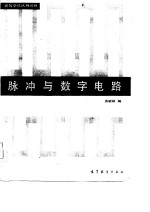 脉冲与数字电路