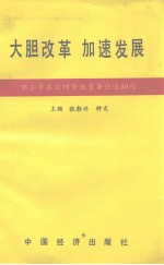 大胆改革  加速发展