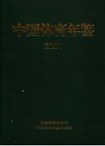 中国体育年鉴  2001