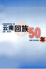 云南回族50年