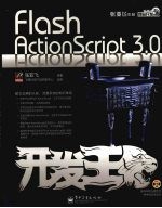 Flash ActionScript 3.0开发王