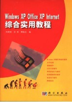 Windows XP Office XP Internet 综合实用教程