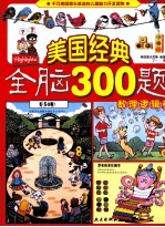 美国经典全脑300题  数理逻辑卷