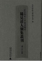 北京师范大学图书馆藏稀见清人别集丛刊  第26册