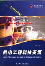 高等学校教材  科技英语系列教程  机电工程科技英语