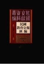 民国教育公报汇编  第127册