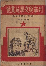 列宁与文学及其他