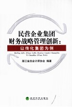 民营企业集团财务战略管理创新  以传化集团为例