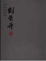 河北当代书法家作品集  刘荣升