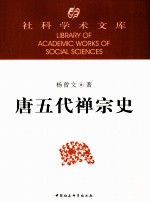 社科学术文库  唐五代禅宗史