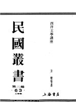 民国丛书  第2编  63  文学类  西洋文学讲座  德国文学