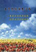 走可持续发展之路  来自江苏社会发展综合实验区的报告