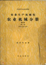 全国高等农业院校教材  农业生产机械化  南方本  第2版  农业机械分册