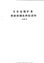 国外钢铁工业科研体制  合订本  日本金属矿业科研体制及科技动向