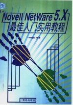 Novell NetWare 5.X最佳入门实用教程