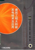 建筑工程太阳能发电技术及应用