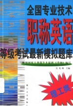 全国专业技术职称英语等级考试最新模拟题库  理工类