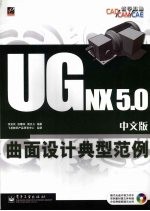 UG NX5.0中文版曲面设计典型范例