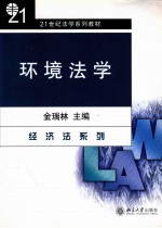 环境法学