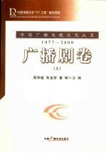 中国广播电视文艺大系  1977-2000  广播剧卷  上