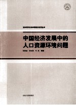 中国经济发展中的人口资源环境问题