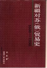 新疆对苏  俄  贸易史  1600-1990