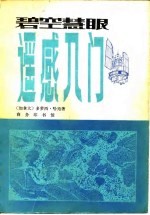 碧空慧眼  遥感入门