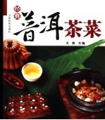 经典普洱茶菜