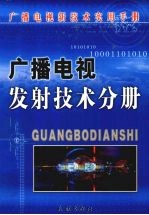 广播电视发射技术分册  上