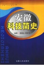 安徽科技简史