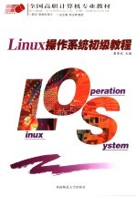 Linux操作系统初级教程