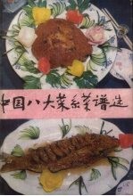 中国八大菜系谱选