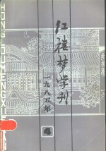 红楼梦学刊  1985年  第4辑