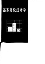 基本建设统计学