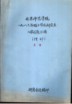 北京师范学院  1987年硕士学位研究生入学试题汇编  理科  生物