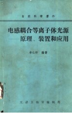 电感耦合等离子体光源-原理、装置和应用  学习班专用讲义