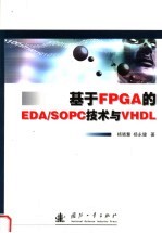 基于FPGA的EDA/Sopc技术与VHDL