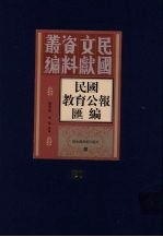 民国教育公报汇编  第87册