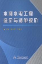 水利水电工程造价与清单报价